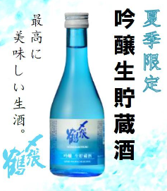 〆張鶴　吟醸生貯蔵酒