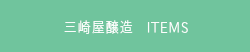三崎屋醸造
