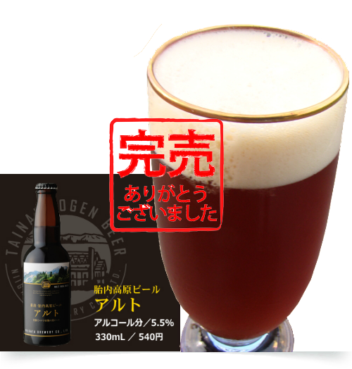 胎内高原ビール アルト