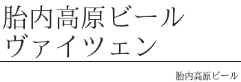 胎内高原ビール ヴァイツェン