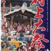 村上大祭ポスター
