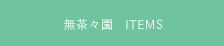 無茶々園