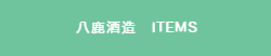 八鹿酒造