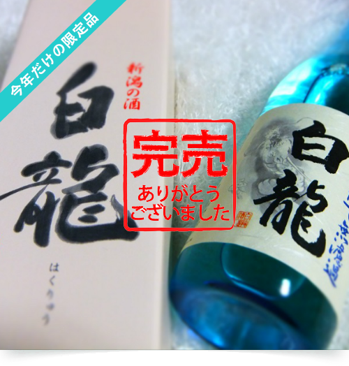 白龍吟醸生原酒しぼりたて無濾過