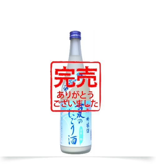 吟醸　夏のにごり酒