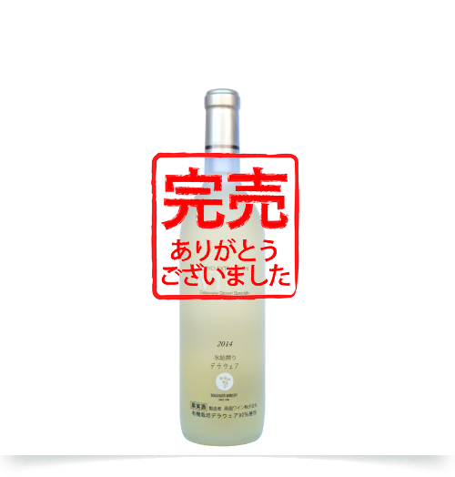 高畠ワイン 2014氷結搾りデラウェア