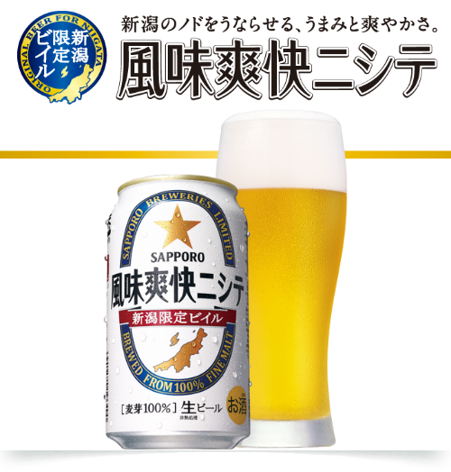 新潟限定ビイル風味爽快ニシテ